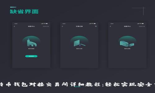 比特币钱包对接交易所详细教程：轻松实现安全交易