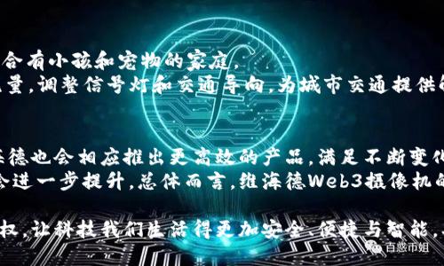   引领未来：维海德Web3摄像机如何改变我们的生活方式 / 

 guanjianci 维海德,Web3,摄像机,智能科技 /guanjianci 

一、引言
随着科技的快速发展，Web3的概念逐渐进入公众视野。Web3代表着互联网的下一个阶段，强调去中心化、用户主权以及全新的交互模式。在这样的背景下，维海德Web3摄像机应运而生，旨在以其创新的技术和设计，提升我们的生活质量和安全感。本文将深入探讨维海德Web3摄像机的推出背景、核心技术、实际应用及其对日常生活的影响。

二、维海德Web3摄像机的背景与概念
维海德Web3摄像机是一款结合了先进视频监控技术与区块链技术的产品。随着传统摄像头在功能和安全性上的局限，消费者对更智能、更安全的监控设备的需求日益增长。Web3作为互联网的全新形式，提供了一种去中心化的解决方案，确保用户能够拥有自己的数据，并自由控制其使用。
维海德Web3摄像机不仅在技术上革新，同时也在理念上引领了一个新的生活方式。它支持用户在一个安全的环境中，自主决定如何使用他们的摄像头及其记录的数据，降低了隐私泄露的可能性。

三、维海德Web3摄像机的核心技术
维海德Web3摄像机的核心在于几个关键技术的结合，这使其不同于传统摄像头。首先，它集成了去中心化存储系统，用户拍摄的视频不会再保存在厂商的服务器上，而是加密后存储在区块链上。这样一来，用户的数据安全得到了极大的保障。
其次，维海德Web3摄像机使用了人工智能技术，能够自动识别场景，并根据不同情境调整视频录制质量。通过高级图像处理技术，摄像头能够在各种光照条件下提供清晰的视频，确保用户不会错过任何重要时刻。
此外，该摄像机还具有良好的联网能力，支持多种智能家居设备的联动，用户可以通过手机应用实现远程监控、控制和管理。

四、实际应用场景
维海德Web3摄像机的应用场景非常广泛，涵盖了居家安全、商业监控以及交通管理等多个领域。在家庭中，维海德摄像机能够通过智能分析实现实时警报，必要时通知用户出现的异常情况。例如，当摄像机检测到异常运动时，可以立即推送警报，帮助用户第一时间做出反应。
在商业领域，这款摄像机同样能够提升安全防护等级。通过精准的人脸识别和行为分析，商家可以在实时监控中获取顾客的行为数据，店面的布局和商品展示。
在交通管理方面，维海德Web3摄像机能够合作其他智能交通设备，提升交通流量管理的效率，让城市交通更为顺畅。

五、维海德Web3摄像机对生活方式的影响
维海德Web3摄像机不仅是一个工具，更是一个改变传统生活方式的媒介。随着技术的发展和用户隐私意识的提高，消费者对监控摄像机的审美需求也逐渐转向智能、个性化、安全的产品。
通过维海德Web3摄像机，用户可以在保障安全的同时，享受更多自主权和便利。它帮助我们更好地利用数据，提升生活质量，减少由于技术不当使用导致的隐私问题。

六、常见问题解答
在接下来的部分中，我们将回答一些与维海德Web3摄像机相关的常见问题，以帮助用户更好地理解这款产品及其如何适应他们的生活。

问题一：维海德Web3摄像机如何保障用户的隐私？
维海德Web3摄像机在隐私保护方面如同其核心理念一样，注重用户的数据自主权。首先，所有视频录制都通过加密后存储于区块链上，确保了随意访问的可能性几乎为零。用户只有在明确的授权和权限下，才能访问自己的数据。
其次，该摄像机使用的人工智能技术，能够实时监测并判断摄像头的使用状态，确保用户在未授权的情况下，无法对其数据进行处理或分享。这一切设计，使得用户不再需要担心个人生活和隐私被滥用。

问题二：维海德Web3摄像机的安装和使用是否复杂？
维海德Web3摄像机的安装和使用经过精心设计，以确保用户体验的友好性。用户只需通过配套的移动应用，根据指引完成简单的安装步骤，便可将摄像头设置好并投入使用。
此外，维海德的用户界面，用户能轻松操作所有功能。即便是对科技不太熟悉的用户，也能很快上手，快速实现远程监控、录像回放和智能推送等多项功能。

问题三：维海德Web3摄像机与传统摄像机的主要区别是什么？
维海德Web3摄像机与传统摄像机的区别主要体现在数据管理和隐私保护两个方面。传统摄像机通常依赖中心化的数据存储，即所有视频记录均存储在厂商的服务器上，用户无法掌控自己的数据。而维海德摄像机通过去中心化技术，确保数据由用户自主管理。
此外，维海德摄像机的智能分析和实时警报功能，使用户能够更主动地维护安全，而不仅仅是被动地查看录制的视频。这样的设计极大地提高了摄像机的使用价值，体现了智能科技在家庭和商业安全管理中的重要性。

问题四：维海德Web3摄像机的适用场景有哪些？
维海德Web3摄像机的适用场景非常广泛，包括家庭、商业、交通等多领域。在家庭中，用户可以使用摄像机保障居住安全，实时监控家中动态，尤其适合有小孩和宠物的家庭。
在商业领域，维海德摄像机能够用于客户行为分析、员工管理等，帮助商家经营策略。在交通管理上，摄像机与智能交通系统协作，能有效监控交通流量，调整信号灯和交通导向，为城市交通提供解决方案。

问题五：维海德Web3摄像机的未来发展趋势是什么？
展望未来，维海德Web3摄像机将继续在技术性能、用户体验和市场需求等方面进行创新。随着技术的不断发展，去中心化技术有望更加成熟，而维海德也会相应推出更高效的产品，满足不断变化的市场需求。
同时，智能家居的普及也将为维海德Web3摄像机的应用带来新的机遇，摄像机与其他智能设备之间的联动将更加紧密，用户生活的智能化程度将会进一步提升。总体而言，维海德Web3摄像机的未来前景十分光明。

综上所述，维海德Web3摄像机不仅代表了一种新的科技趋势，更承载着用户对未来生活质量的美好期待。它通过技术的进步，逐步还用户以数据主权，让科技我们生活得更加安全、便捷与智能。期待在不久的将来，维海德Web3摄像机能够在更多的家庭和商业环境中发挥其应有的价值。