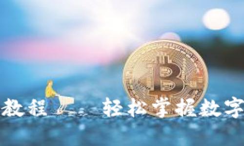 小狐钱包使用方法教程——轻松掌握数字货币钱包使用技巧