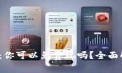 Web3游戏：你可以免费玩吗？全面解析与建议