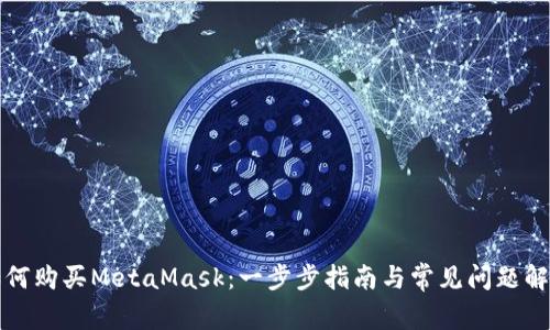 如何购买MetaMask：一步步指南与常见问题解答