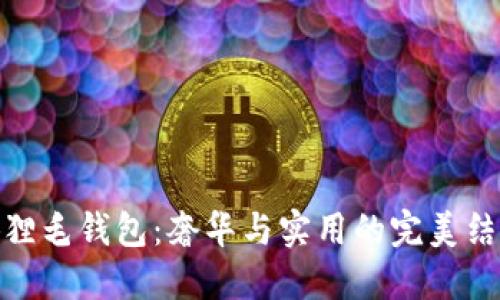 狐狸毛钱包：奢华与实用的完美结合