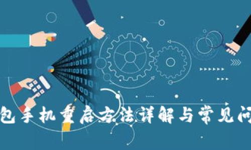 小狐钱包手机重启方法详解与常见问题解答