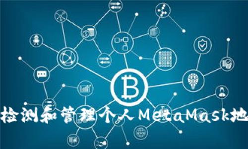 如何有效检测和管理个人MetaMask地址安全性