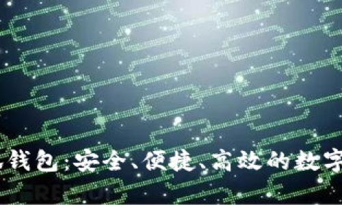 中本聪币Core小狐钱包：安全、便捷、高效的数字货币储存解决方案
