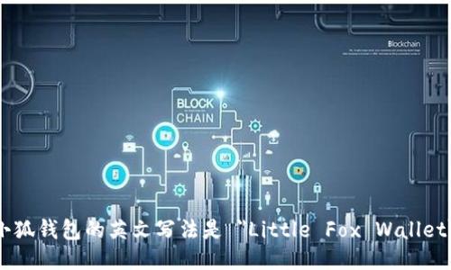 小狐钱包的英文写法是 