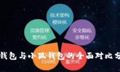 TP钱包与小狐钱包的全面对比分析