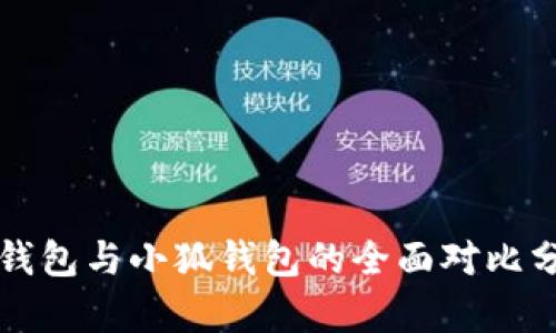 TP钱包与小狐钱包的全面对比分析