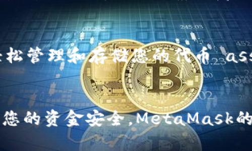 在Ubuntu上安装和使用MetaMask：一步一步的指南
keywordsUbuntu, MetaMask, 安装, 使用/keywords

引言
MetaMask是一种广泛使用的钱包和浏览器扩展，让用户能够与以太坊及其他区块链应用程序进行交互。对于许多Ubuntu用户来说，MetaMask的安装和使用是迈入区块链世界的第一步。本文将深入探讨如何在Ubuntu上安装MetaMask，如何使用它，以及与之相关的一些重要问题。

第一部分：Ubuntu上安装MetaMask
在开始之前，请确保您的Ubuntu系统已经更新到最新版本。您可以通过以下命令可以更新您的系统包：
pre
sudo apt update
sudo apt upgrade
/pre

h4步骤1：安装支持的浏览器/h4
MetaMask主要作为一个浏览器扩展存在，因此首先需要确保您拥有一个支持MetaMask的浏览器。典型的选择是Google Chrome或基于Chromium的浏览器。您可以通过Ubuntu的软件中心安装Chrome，或者使用以下命令安装Chromium。
pre
sudo apt install chromium-browser
/pre

h4步骤2：下载并安装MetaMask扩展/h4
打开您的浏览器，访问MetaMask的官方网站（https://metamask.io/），然后点击“下载”按钮。系统会引导您进入浏览器的扩展商店，您可以在这里安装MetaMask扩展。
在Chrome浏览器中，点击“添加到Chrome”按钮进行安装。安装完成后，您会在浏览器工具栏中看到MetaMask的狐狸图标。

h4步骤3：设置您的MetaMask钱包/h4
点击狐狸图标以启动MetaMask，您将受到欢迎页面的引导。选择“开始使用”，然后选择“创建钱包”。接下来，您需要设置一个强密码。务必记住，因为它将保护您的钱包。
MetaMask还会生成一组12个单词的助记词，确保将其保存在安全的地方，因为这是恢复您钱包的唯一方式。不要与任何人分享这段助记词。

第二部分：在Ubuntu上使用MetaMask
h4创建和管理以太坊账户/h4
一旦设置完毕，您就可以使用MetaMask创建多个以太坊账户。在“账户”部分，您可以添加、导入或删除账户。每个账户都有自己的地址和私钥，确保妥善保管这些信息。

h4与去中心化应用（dApps）的交互/h4
MetaMask允许您与去中心化应用程序（dApps）直接进行交互。当您访问支持MetaMask的dApp时，您将看到一个提示，要求您连接您的MetaMask钱包。允许访问后，您就可以开始进行交易、添加流动性或参与其它区块链活动。

h4进行交易/h4
在MetaMask中，您可以轻松发起和监控交易。输入接收者的地址、输入数量并确认交易。注意，您需确保您的账户中有足够的以太币（ETH）来支付交易费用。

常见问题解答

问题1：MetaMask如何保护我的资金和隐私？
MetaMask使用了多重安全措施来确保用户的资金和隐私安全。首先，您的私钥和恢复助记词仅保存在您的设备上，而不是在MetaMask的服务器上。此外，MetaMask还允许您设置密码并加密您的钱包，进一步增强安全性。要保护您的隐私，不要在未知网站上输入个人信息或者连接钱包。

问题2：如果我丢失了助记词，还能找回我的钱包吗？
助记词是恢复钱包的唯一方式。如果您丢失了助记词，您将无法访问您的钱包或找回资金。因此，务必在安全的地方妥善保存助记词，避免与他人分享。建议使用密码管理器或纸质文件将助记词保存。

问题3：MetaMask的交易费用是如何计算的？
MetaMask中交易费用的计算主要基于以太坊网络的拥堵情况。用户可以在进行交易前自行选择“高”、“中”、“低”的手续费水平。高手续费可以帮助您更快地进行交易，但在网络拥堵时可能仍会增加。

问题4：在Ubuntu上，使用MetaMask时是否有常见错误？
在使用MetaMask时，用户可能会遇到一些常见错误，包括无法连接到dApp、交易失败或延迟等。这些问题可能源于网络问题、MetaMask的设置不正确，或者与其他扩展的冲突。确保您的浏览器和MetaMask都是最新版本，通常能有效避免这些问题。

问题5：我可以在MetaMask中存储其他代币吗？
是的，MetaMask支持多种ERC20代币。用户可以手动添加代币，只需提供令牌合约地址、符号和小数位数。通过这些步骤，您可以轻松管理和存储您的代币 assets，享受去中心化金融（DeFi）的体验。

结论
在Ubuntu上安装和使用MetaMask并没有那么复杂。通过以上步骤，您不仅能够轻松安装钱包，享受与区块链的互动，还能够确保您的资金安全。MetaMask的便利性和易用性使其成为众多加密货币用户的首选工具。好好运用这些知识，助你在去中心化的未来中畅游无阻。