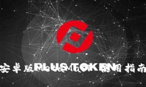  全面解析：安卓版MetaMask 使用指南与最佳实践