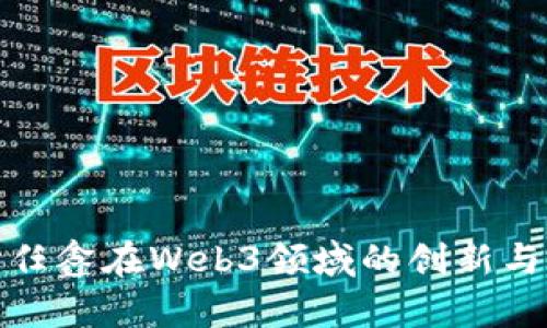 探讨任鑫在Web3领域的创新与发展