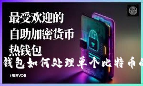 比特币钱包如何处理单个比特币的买卖？