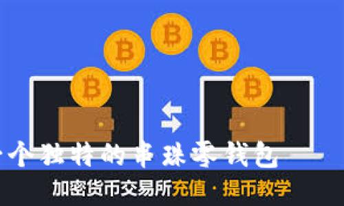 如何制作一个独特的串珠零钱包——小狐的魅力