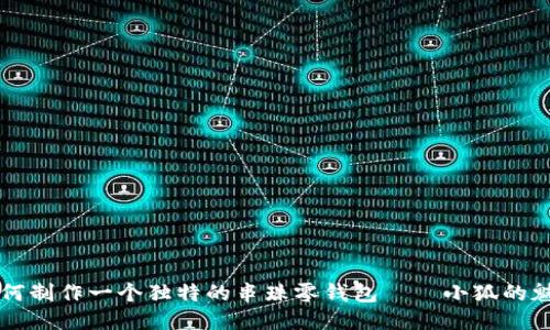 如何制作一个独特的串珠零钱包——小狐的魅力