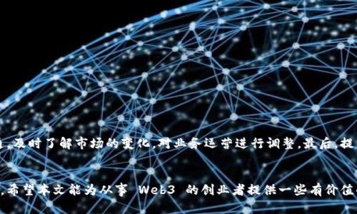   国内做Web3是否违法？深度解析及法律风险分析 / 

 guanjianci Web3, 合法性, 区块链, 监管政策 /guanjianci 

---

引言
Web3，即“去中心化网络”，将区块链技术融入网络应用中，致力于实现用户对数据的自主拥有和控制。随着科技的快速发展，Web3 的理念逐渐受到关注，尤其是在中国这样的对于新兴科技监管趋严的市场环境下，很多从业者对其合规性产生了疑问。在这篇文章中，我们将深入探讨在中国从事 Web3 相关业务的法律法规问题，分析其合规性以及潜在的法律风险。

Web3 的概念与发展
Web3 是一种全新的互联网构架，旨在通过去中心化的方式重塑网络的信任机制。在 Web3 环境下，用户不再只是数据的提供者，而是数据的拥有者。他们可以通过智能合约自行管理数据，实现更高的隐私和安全性。Web3 的核心技术包括区块链、去中心化存储和智能合约。
近年来，全球范围内对 Web3 的热潮不断攀升，各类去中心化金融（DeFi）、初始代币发行（ICO）和非同质化代币（NFT）等概念层出不穷。但在中国，政策的限制使得 Web3 的发展充满挑战。

国内对Web3的监管政策
中国政府对于区块链技术表现出一种谨慎的态度。尽管国家大力推广区块链技术在金融、物流等领域的应用，但具体与加密货币相关的活动，如ICO、虚拟货币交易，则面临着严格的监管。
根据中国人民银行的公告，国内金融机构被禁止提供与虚拟货币相关的服务，ICO被视为非法融资行为。因此，涉及加密货币和虚拟资产的项目在政策上受到较大的压力，使得Web3的探索变得复杂。

从事 Web3 的法律风险分析
在中国进行 Web3 相关项目的开发和推广，潜在的法律风险主要集中在以下几个方面：
1. **虚拟货币交易的合规性**：如前所述，虚拟货币交易在中国是不被认可的，因此涉及虚拟货币的 Web3 项目可能会面临法律风险。
2. **融资行为的合法性**：参与ICO或其他形式的代币发售时，可能会被认定为非法融资，导致项目受到法律追责。
3. **数据隐私与安全合规**：Web3 项目在处理用户数据时，需遵守数据保护法规，否则可能面临高额罚款和法律责任。
4. **税务问题**：Web3 项目涉及的某些交易可能需要缴纳相关税费，而这种税务处理在中国的规定仍然模糊，可能给从业者带来困扰。
 p5. **知识产权保护**：在 Web3 环境中，如何保护数字资产的知识产权，确保不侵犯他人权益，也是一个亟待解决的法律问题。

常见的与Web3相关的问题

1. Web3项目如何进行合规性审查？
对于开发 Web3 项目的企业，首要任务是法律合规。企业可以采取以下几个步骤进行合规性审查：
首先，了解相关国家的法律、法规和政策对Web3的定义及其限制。企业可以咨询法律专业人士或聘请专业律师团队，确保项目的每个环节都符合法律规定。
第二，研发团队在进行代币发售或融资时，应确保项目的白皮书透明且对投资者风险提示清晰，以降低被认定为非法融资的风险。
第三，项目在用户数据处理上，要遵循数据保护法，确保用户信息的安全，并取得用户的知情同意。此外，须定期进行法律审计和合规性评估。

2. 非法加密货币交易的法律后果是什么？
进行非法加密货币交易的法律后果在中国非常严厉，可能包括但不限于以下几点：
首先，参与非法交易的个人和企业可能面临行政处罚，如罚款或禁入市场。其次，可能会受到刑事起诉，尤其是当交易涉及诈骗等违法行为时，如果被认定为非法集资，涉案人员可能面临有期徒刑。
另外，资产被冻结的风险也是存在的。一旦被监管机构查处，所有涉案资产可能会被暂时冻结，甚至被没收。
法律后果的严重性使得从业者在进入 Web3 领域时需倍加小心，确保遵守国家规定，避免违法操作。

3. Web3 开发中的技术合规问题有哪些？
在 Web3 开发中，技术合规问题尤为重要，主要体现在以下几个方面：
第一，智能合约的合规性，开发人员需要确保智能合约的设计和部署符合相关法律法规，防止因合约漏洞导致的经济损失。
第二，跨链技术的问题，当项目涉及多个区块链时，如何保证合规性，处理不同链之间的法律适用和数据隐私等问题，也需要重视。
最后，确保项目的安全性，防止黑客攻击和数据泄露，避免引起法律责任。对此，企业可通过安全审计等手段进行风险控制。

4. 从事 Web3 项目的个人如何保护自己的合法权益？
从事 Web3 项目的个人可以通过以下方式保护自己的权益：
首先，了解市场及法律环境，了解自己所从事项目的合法性，确保不触犯法律。
其次，可以通过签署合法的合同保障自身权益，确保各方在项目中的权利与义务明确。
最后，在面对法律风险时，及时寻求法律援助，确保自身权益不会受到侵犯。此外，关注最新的政策动态，随时调整自己的项目走向，以降低风险。

5. 对于想在中国发展 Web3 的创业者，应该注意哪些事项？
对于想在中国发展 Web3 的创业者，以下事项值得关注：
一是了解政策法规，确保自己的项目符合国家的法律框架。二是重视合规性，特别是在融资和代币发行方面，避免触碰法律红线。三是加强与监管机构的沟通，及时了解市场的变化，对业务运营进行调整。最后，提高自身的法律意识，制定周详的合规计划，确保项目长期健康发展。

总结
总的来说，虽然 Web3 作为一个新兴领域极具潜力，但在中国从事相关业务的法律风险不容小觑。理解相关政策、评估合规性、保护自身权益是成功的关键。希望本文能为从事 Web3 的创业者提供一些有价值的参考和指导。
