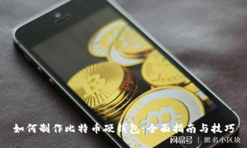 如何制作比特币硬钱包：全面指南与技巧