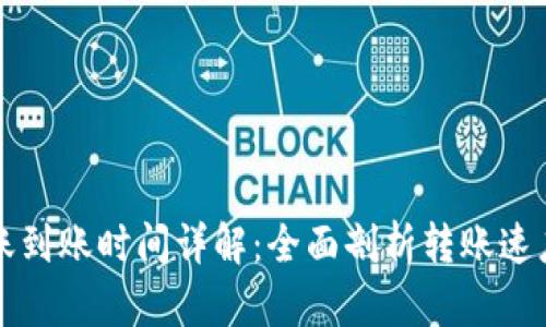 小狐钱包转账到账时间详解：全面剖析转账速度与相关因素