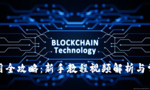 小狐钱包使用全攻略：新手教程视频解析与常见问题解答
