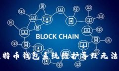 如何解决比特币钱包系统维护导致无法打开的问