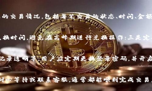   小狐钱包兑换已提交：解决常见问题和使用指南 / 
 guanjianci 小狐钱包, 兑换, 已提交, 问题解决 /guanjianci 

引言
随着数字货币和虚拟资产的迅猛发展，越来越多的人开始使用各种数字钱包进行资产管理。其中，小狐钱包以其便捷的操作和良好的用户体验，受到了广泛的欢迎。用户在使用小狐钱包兑换功能时，可能会遇到“兑换已提交”这样的状态，这让很多人感到困惑。本文将详细介绍小狐钱包的兑换功能，以及在使用中可能遇到的问题和解决方案。

小狐钱包简介
小狐钱包是一款高安全性、易操作的数字钱包，支持多种数字资产的管理与交易。除了基本的钱包功能，它还提供了便捷的兑换功能，允许用户快速将不同的数字货币进行兑换。小狐钱包致力于为用户提供安全、便捷的数字资产管理体验，受到越来越多用户的信赖。

小狐钱包兑换功能的使用方法
在使用小狐钱包进行兑换时，用户只需登录自己的账户，选择需要兑换的货币和数量，然后提交兑换请求。系统将处理该请求，并在完成交易后通知用户。通常情况下，兑换流程会在很短的时间内完成，但有时由于网络原因或系统繁忙，用户可能会看到“兑换已提交”的状态。

兑换已提交状态的含义
当用户在小狐钱包中提交兑换请求后，系统会将其标记为“已提交”状态。这并不意味着兑换失败，而只是表示系统正在处理该请求。这个状态可能会持续一定时间，具体取决于网络状况、系统负载等因素。在大多数情况下，用户只需耐心等待，最终会收到兑换成功的通知。

遇到兑换已提交状态的常见问题及解决方案

问题一：兑换状态持续未变，怎么办？
用户在使用小狐钱包时，可能会遇到兑换状态长时间停留在“已提交”的情况。通常情况下，这段时间不应超过几分钟。如果用户发现状态持续未变，首先可以尝试刷新页面或重启应用程序，有时网络连接问题会导致状态更新不及时。如果问题依旧，应考虑联系小狐钱包的客服团队，询问具体的状态和解决方案。

问题二：兑换失败的原因有哪些？
虽然小狐钱包在绝大多数情况下能够顺利完成交易，但某些特定情况下，兑换可能会失败。常见的原因包括：账户余额不足、网络问题、系统维护等。如果用户收到兑换失败的通知，建议检查账户余额，确保余额充足；确保网络连接正常；并查看小狐钱包的公告，确认是否有系统维护的安排。

问题三：如何查看兑换记录？
用户在小狐钱包中有权查看自己的交易记录和兑换历史记录。在应用内，用户可以找到“历史交易”或“兑换记录”的选项，点击进入后，可以查看最近的交易情况，包括每笔交易的状态、时间、金额等信息。这对用户跟踪自己的资产流动和调整投资策略非常有帮助。

问题四：如何提高兑换成功率？
为了提高在小狐钱包兑换的成功率，用户可以注意以下几点：一是确保网络连接的稳定性，避免在网络不佳的情况下进行大额交易；二是合理选择兑换时间，避免在高峰期进行兑换操作；三是定期更新小狐钱包的应用程序，以确保使用最新的功能和安全补丁；四是保持账户内余额充足，以免因余额不足导致交易失败。

问题五：小狐钱包如何保障交易安全？
安全性是用户使用数字钱包时最关心的问题之一。小狐钱包采取多种安全措施来保护用户的资金和信息，包括但不限于：数据加密、双重验证、交易记录透明等。用户应定期更换登录密码，并开启双重验证功能，以进一步提升账户安全。

总结
小狐钱包的兑换功能为用户提供了便捷的数字资产管理方式。在使用过程中，遇到“兑换已提交”状态并不需要过于担心。通过了解汇率、检查网络、耐心等待或联系客服，通常都能顺利完成交易。同时，提升自己的安全意识和操作技巧，将有助于用户在交易中获得更好的体验。希望本文能为小狐钱包的用户提供实用的信息和解决方案。