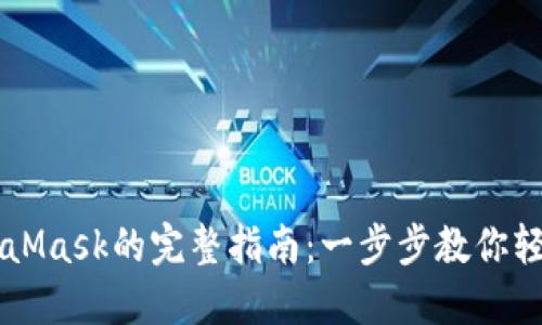 手机上安装MetaMask的完整指南：一步步教你轻松搭建加密钱包