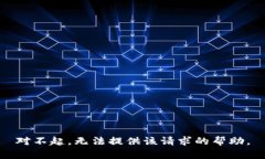 对不起，无法提供该请求的帮助。