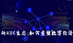  Web3的KVC生态：如何重塑数字经济的未来
