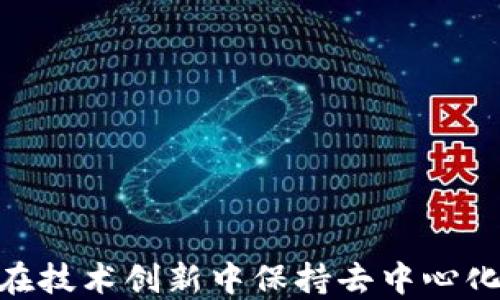 
Web3：如何在技术创新中保持去中心化与抗监管性