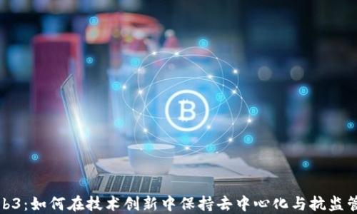 
Web3：如何在技术创新中保持去中心化与抗监管性