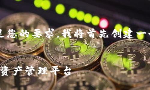  和关键词将以适当格式列出。为了满足您的要求，我将首先创建一个的和相关关键词，然后进入内容部分。


小狐钱包连接站点：轻松打造您的数字资产管理平台