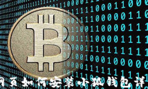 
手机网页如何安装小狐钱包详细指南