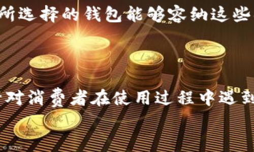 
()小狐钱包真假鉴别：如何辨别真伪及购买指南(/)

(guanjianci)小狐钱包, 鉴别真伪, 钱包购买, 钱包识别(/guanjianci)
```

### 小狐钱包真假鉴别：如何辨别真伪及购买指南

小狐钱包作为一个在近年逐渐受到关注的品牌，其设计、功能和使用体验受到了越来越多消费者的喜爱。然而，正如许多流行品牌一样，市场上也出现了大量的仿冒品。因此，了解如何鉴别小狐钱包的真伪不仅对消费者的权益保障至关重要，同时也帮助他们更好地享受到购物的乐趣。在这篇文章中，我们将深入探讨如何辨别小狐钱包的真伪，提供有用的图片和识别技巧，帮助您做出明智的购买决策。

#### 小狐钱包的品牌介绍

小狐钱包是专为年轻消费者设计的一款便携钱包，凭借其独特的外观、实用的功能和优质的材料，迅速占领了市场。该品牌注重创新设计，致力于将传统钱包与现代科技相结合，提供数字支付和传统现金的双重功能。同时，小狐钱包的环保理念也受到许多消费者的青睐，采用可回收材料，展现了品牌对于可持续发展的关注。

#### 小狐钱包的市场定位

小狐钱包主要定位在年轻人群体，特别是大学生和刚入职场的年轻人。该品牌通过社交媒体和网络营销，积极与目标用户互动，建立了良好的用户社区，增强了品牌的认同感。

#### 真假小狐钱包的识别要点

辨别小狐钱包的真伪可以从以下几个方面进行：

1. **价格对比**：通常，真品小狐钱包的价格在某一范围内波动。如果您发现某个卖家的价格远低于市场价，那么请务必提高警惕。

2. **购买渠道**：官方渠道或授权经销商是最安全的购买选择。如果您在不知名的网站或二手市场购买，风险会相对较大。

3. **包装细节**：正品小狐钱包会有精美的包装、品牌标志及相关证书，而仿冒品在这些细节上往往不够用心。

4. **材料与做工**：真品的钱包通常使用高质量的材料，做工精致，缝线均匀。而伪品可能会在材料质量和做工上显露出瑕疵。

5. **LOGO和标签的细节**：仔细检查钱包上的LOGO、标签及内衬的印刷质量，真品的细节处理相对较好，且不会有模糊或歪斜的印刷。

6. **附加功能**：小狐钱包的一些特殊功能，如电子支付模块和NFC功能可以在购买前了解清楚，真品在这些技术上拥有良好的兼容性和稳定性。

通过以上这些细节，您可以初步判断出该钱包的真伪。

### 可能相关的问题

接下来我们将深入讨论与小狐钱包真伪鉴别相关的五个问题：

1. 小狐钱包的电子功能是否容易伪造？

小狐钱包在设计上引入了许多现代科技元素，其中电子支付功能尤其被消费者所重视。这些功能通常包括NFC支付、蓝牙连接及相关应用程序。然而，市面上存在一些盗版产品企图模仿这些功能。电子功能的伪造主要体现在硬件和软件两方面。真品小狐钱包通常配备高性能的安全芯片，能够确保支付信息的加密和安全传输，而仿冒产品往往在这些细节上有所缺失。用户在使用电子功能时，最好通过官方推荐的应用程序进行操作，同时注意及时更新软件，以确保安全。在购买前，了解该钱包是否包含官方认证的电子功能以及其相应的应用程序，是辨别真伪的重要步骤。

2. 网络购物时如何保护自己避免买到假货？

在网络上购物时，由于缺乏实物接触，很多消费者将面临买到假货的风险。为了保护自己，第一步就是选择可信赖的购物平台和商家。建议优先选择品牌的官方网站、官方授权的电商平台等。此外，用户可以查阅其他消费者的评价和反馈，了解该卖家的信誉和售后服务。更重要的是，您应该注意观察所选商品的描述和产品图片，正品在细节和描述上往往非常详尽。如果发现卖家的产品描述模糊不清或者图片质量很差，最好避免购买。在交易时，务必保持谨慎，对于任何过于诱人的低价给予高度的警惕。

3. 小狐钱包的保养与维护知识

购买了真品小狐钱包后，如何保持其外观及功能至关重要。首先，定期清洁钱包的表面可以有效去除积尘和污垢。一般情况下，使用柔软的布轻轻擦拭即可；对于顽固的污渍，建议使用专业的皮革清洁剂。在使用钱包时要避免将其置于潮湿环境中，防止材料受潮而导致变形或霉变。此外，在钱包使用的同时，定期检查内部的各种功能及小配件，如拉链、扣子等，确保其正常使用。在长期使用后，如果钱包出现磨损，建议找官方或专业的售后服务进行维护和修复，这样可以延长钱包的使用寿命，保持其外观的新颖。

4. 如何判断小狐钱包的正确尺码和款式？

不同消费者对钱包的款式和尺码有着各自的需求，因此在购买前，了解清楚所需钱包的尺寸和风格非常重要。小狐钱包的官方网站一般会提供详细的尺寸说明和多样的款式选择。在购买时，首先，您可以通过实际测量自己日常使用的物品（如手机、身份证、信用卡等），确保所选择的钱包能够容纳这些物品。其次，不同的款式可能在设计上有所区别，例如夹链款式、插卡款式等，具体选择可以根据个人喜好来定。在选择合适尺码的同时，也要注意与您衣物的搭配，确保钱包的实用性和美观性。

5. 小狐钱包的售后服务和保障是什么样的？

购买小狐钱包时，了解其售后服务和保障政策非常重要。官方通常会提供一定期限的质量保证，消费者在购买后如发现产品有质量问题，可以享受相关的退换政策。在享受售后服务前，务必保留好消费凭证和原包装，以便顺利办理。此外，许多品牌还会提供终身维护服务，针对消费者在使用过程中遇到的各种问题，提供支持和建议。为了维护自己的权利，消费者应仔细阅读相关条款，确保在购买前后都能够获得必要的保障。同时，也可以通过品牌的客服渠道提前问询有关售后服务的问题，以便在必要时能够得到及时的帮助。

总之，小狐钱包作为一个新兴品牌，一定要谨慎辨别真伪，确保购买到真正的好产品。只要掌握了相关的鉴别方法和技巧，相信您一定能够挑选到满意的钱包，并享受愉快的消费体验。