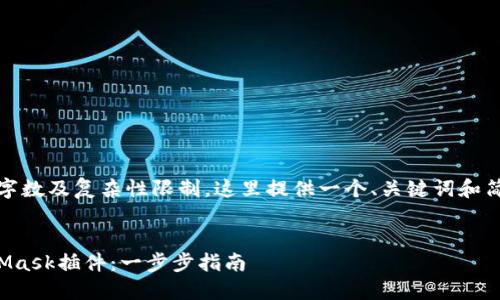 注意：由于响应字数及复杂性限制，这里提供一个、关键词和简要内容的框架。


如何安装MetaMask插件：一步步指南