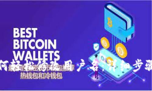 小狐钱包如何轻松修改用户名：详细步骤与注意事项