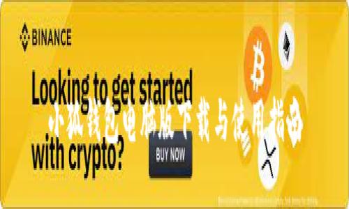 小狐钱包电脑版下载与使用指南