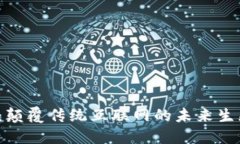 Web3：颠覆传统互联网的未来生态系统