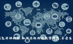 小狐钱包活动指南：如何高效利用数字钱包，享