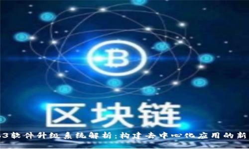 Web3软件升级系统解析：构建去中心化应用的新标准