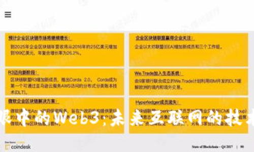 工程师眼中的Web3：未来互联网的技术与机遇