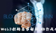   周星驰旗下项目Web3招聘要求解析，助你成功入