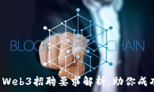   
周星驰旗下项目Web3招聘要求解析，助你成功入职新兴行业！