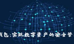 电脑版小狐钱包：实现数字资产的安全管理与便