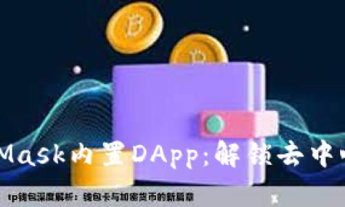 深入探索MetaMask内置DApp：解锁去中心化世界的钥匙