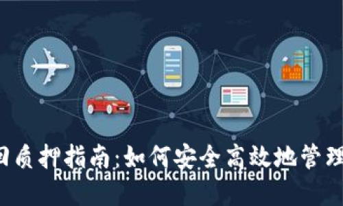  小狐钱包赎回质押指南：如何安全高效地管理您的数字资产