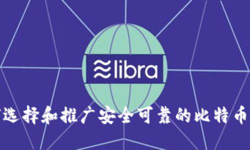 如何选择和推广安全可靠的比特币钱包