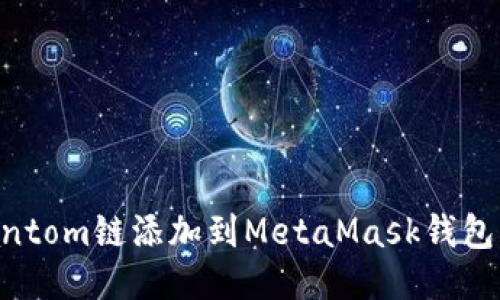 如何将Fantom链添加到MetaMask钱包:全面指南