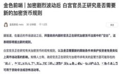比特币冷钱包如何查看余额：全面解析冷钱包的