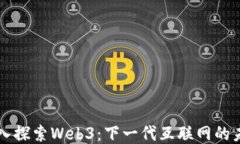 深入探索Web3：下一代互联网的未来