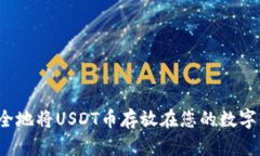 如何安全地将USDT币存放在您的数字钱包中？