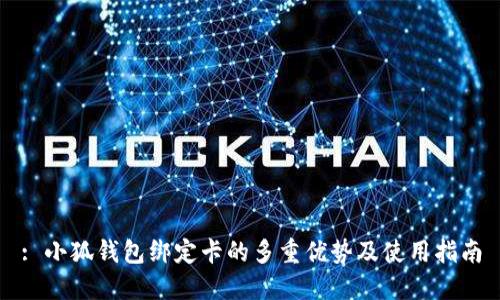 : 小狐钱包绑定卡的多重优势及使用指南